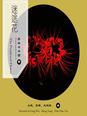cover image of 迷途花